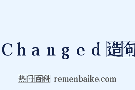 Changed造句是什么意思的图片